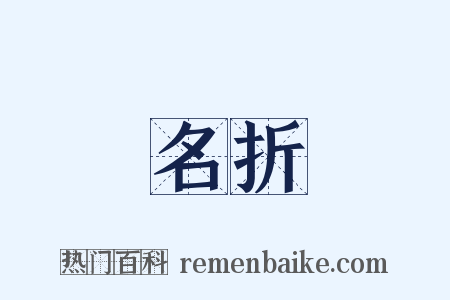 名折是什么意思的图片